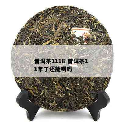 普洱茶1118-普洱茶11年了还能喝吗