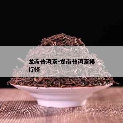 龙南普洱茶-龙南普洱茶排行榜