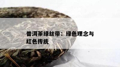 普洱茶绿丝带：绿色理念与红色传统