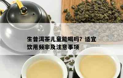 生普洱茶儿童能喝吗？适宜饮用频率及留意事项