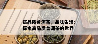 高品质普洱茶，品味生活：探索高品质普洱茶的世界