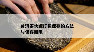 普洱茶快速打包保存的方法与保存期限