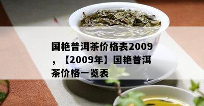 国艳普洱茶价格表2009，【2009年】国艳普洱茶价格一览表