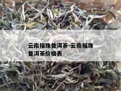 云南福珠普洱茶-云南福珠普洱茶价格表