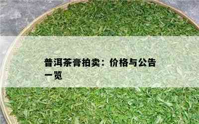 普洱茶膏拍卖：价格与公告一览