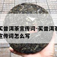 买普洱茶宣传词-买普洱茶宣传词怎么写