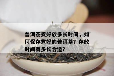 普洱茶煮好放多长时间，怎样保存煮好的普洱茶？存放时间有多长合适？