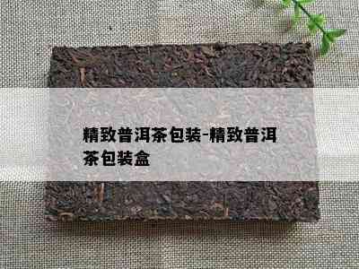 精致普洱茶包装-精致普洱茶包装盒