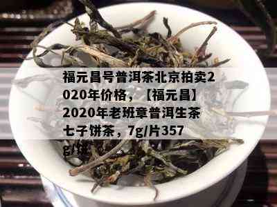 福元昌号普洱茶北京拍卖2020年价格，【福元昌】2020年老班章普洱生茶七子饼茶，7g/片357g/饼