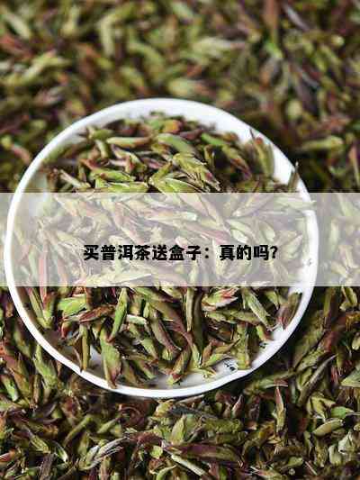 买普洱茶送盒子：真的吗？