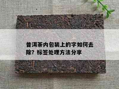 普洱茶内包装上的字怎样去除？标签解决方法分享