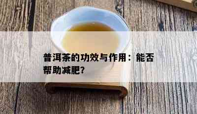 普洱茶的功效与作用：能否帮助减肥？