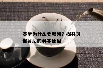 冬至为什么要喝汤？揭开习俗背后的科学起因