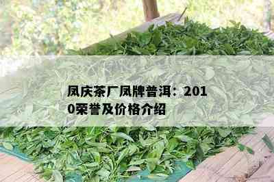 凤庆茶厂凤牌普洱：2010荣誉及价格介绍