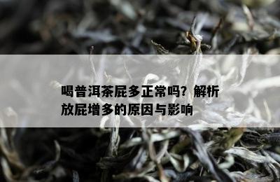 喝普洱茶屁多正常吗？解析放屁增多的起因与作用