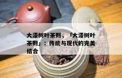 大漆树叶茶则，「大漆树叶茶则」：传统与现代的完美结合