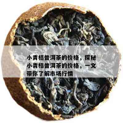 小青桔普洱茶的价格，探秘小青桔普洱茶的价格，一文带你了解市场行情