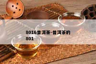 8016普洱茶-普洱茶的801