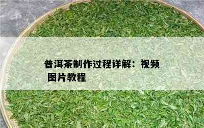 普洱茶制作过程详解：视频 图片教程