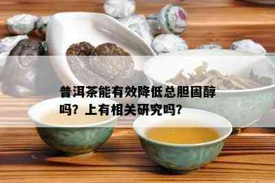 普洱茶能有效降低总胆固醇吗？上有相关研究吗？