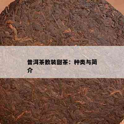 普洱茶散装甜茶：种类与简介