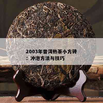 2003年普洱熟茶小方砖：冲泡方法与技巧