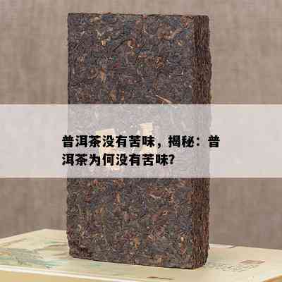 普洱茶不存在苦味，揭秘：普洱茶为何不存在苦味？