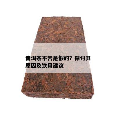 普洱茶不苦是假的？探讨其起因及饮用建议