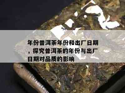 年份普洱茶年份和出厂日期，探究普洱茶的年份与出厂日期对品质的影响