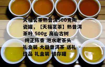 天福茗茶熟普洱500克陶瓷罐，【天福茗茶】熟普洱茶叶 500g 高山古树 纯正陈香 泡水老茶头 礼盒装 大益普洱茶 送礼佳品 礼盒装 储存罐