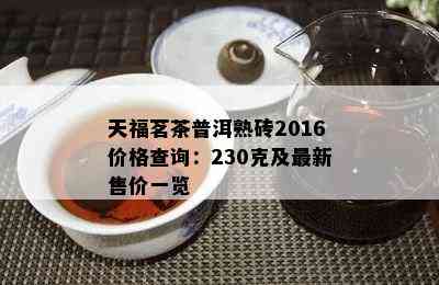 天福茗茶普洱熟砖2016价格查询：230克及最新售价一览