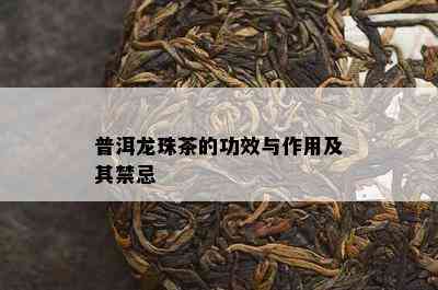 普洱龙珠茶的功效与作用及其禁忌