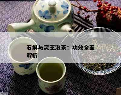 石斛与灵芝泡茶：功效全面解析