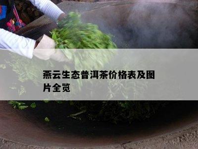 燕云生态普洱茶价格表及图片全览