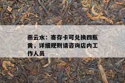 燕云水：寄存卡可兑换四瓶黄，详细规则请咨询店内工作人员