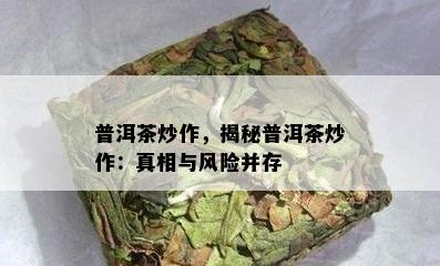 普洱茶炒作，揭秘普洱茶炒作：真相与风险并存