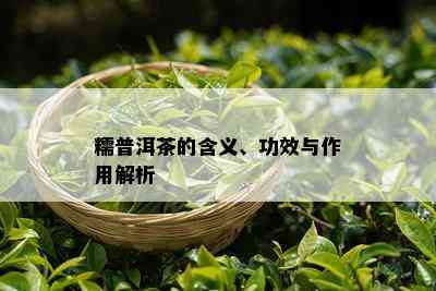 糯普洱茶的含义、功效与作用解析