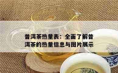 普洱茶热量表：全面了解普洱茶的热量信息与图片展示