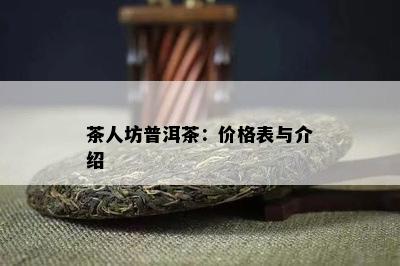 茶人坊普洱茶：价格表与介绍