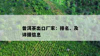 普洱茶出口厂家：排名、及详细信息