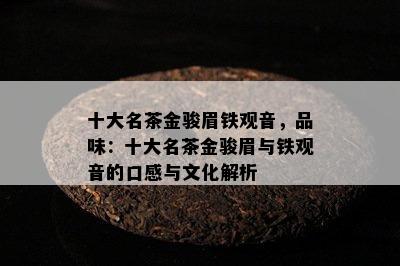 十大名茶金骏眉铁观音，品味：十大名茶金骏眉与铁观音的口感与文化解析