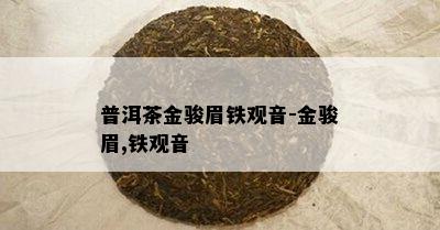 普洱茶金骏眉铁观音-金骏眉,铁观音