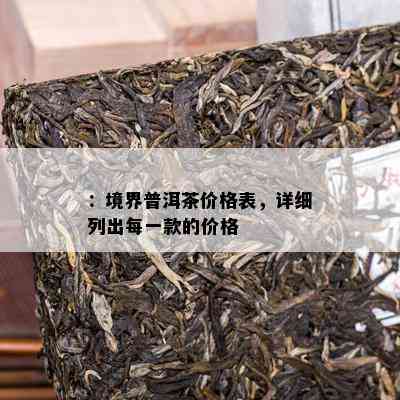 ：境界普洱茶价格表，详细列出每一款的价格