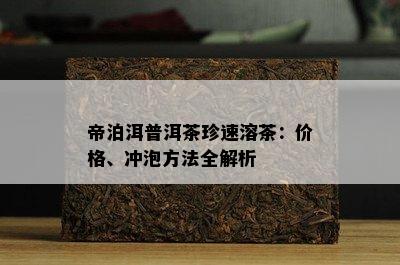 帝泊洱普洱茶珍速溶茶：价格、冲泡方法全解析