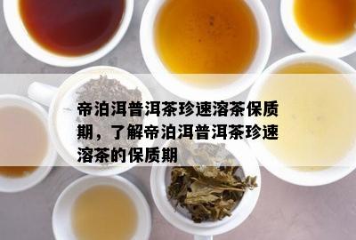 帝泊洱普洱茶珍速溶茶保质期，了解帝泊洱普洱茶珍速溶茶的保质期