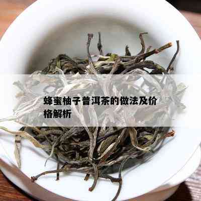 蜂蜜柚子普洱茶的做法及价格解析