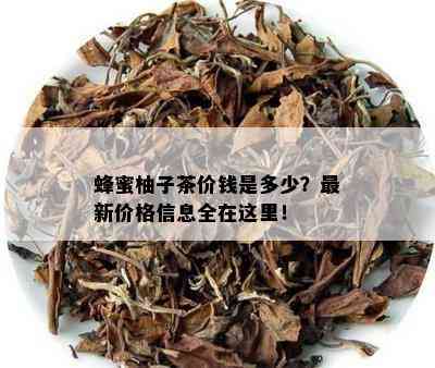 蜂蜜柚子茶价钱是多少？最新价格信息全在这里！