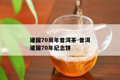 建国70周年普洱茶-普洱建国70年纪念饼