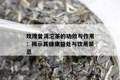 玫瑰普洱沱茶的功效与作用：揭示其健康益处与饮用禁忌