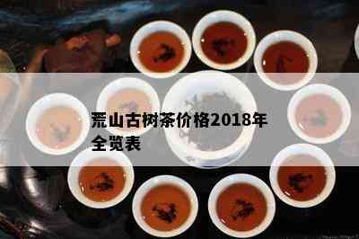 荒山古树茶价格2018年全览表